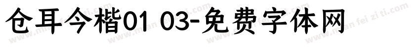 仓耳今楷01 03字体转换